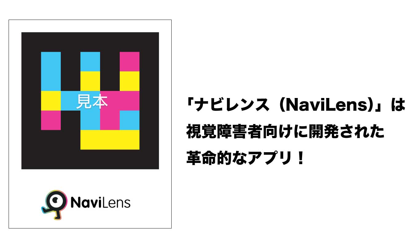「ナビレンス（NaviLens）」は視覚障害者向けに開発された革命的なアプリ！